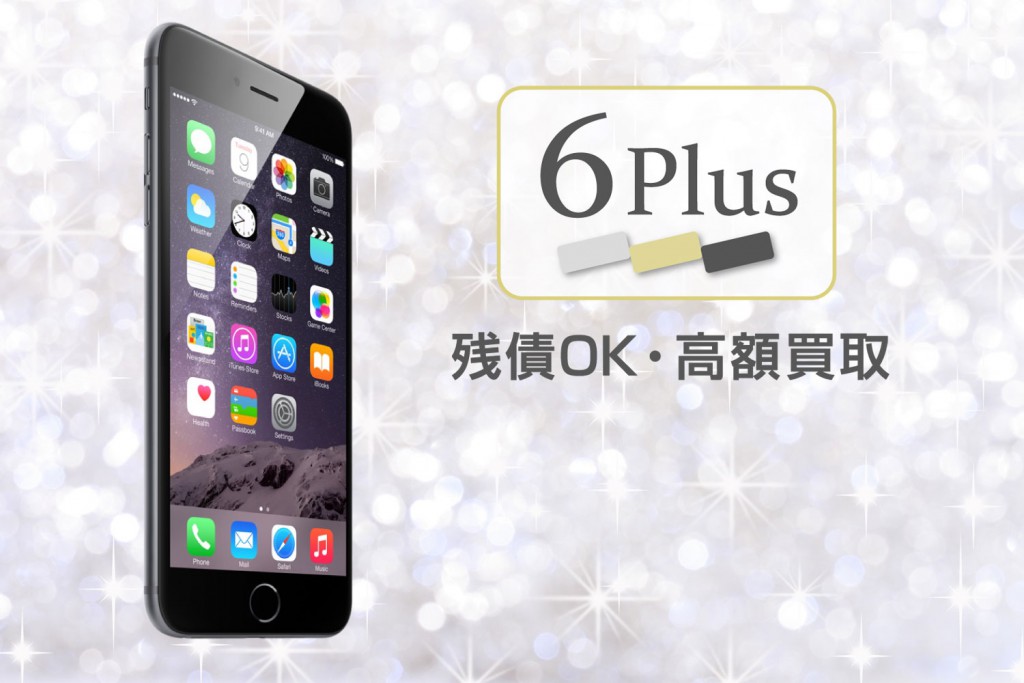 Iphone6plus買取価格 Iphone買取専門サイト アイフォンプラザ