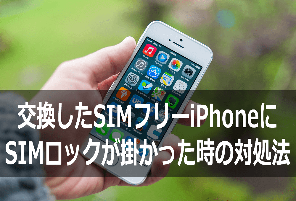 交換したsimフリーiphoneにsimロックが掛かった時の対処法 Iphone買取専門サイト アイフォンプラザ