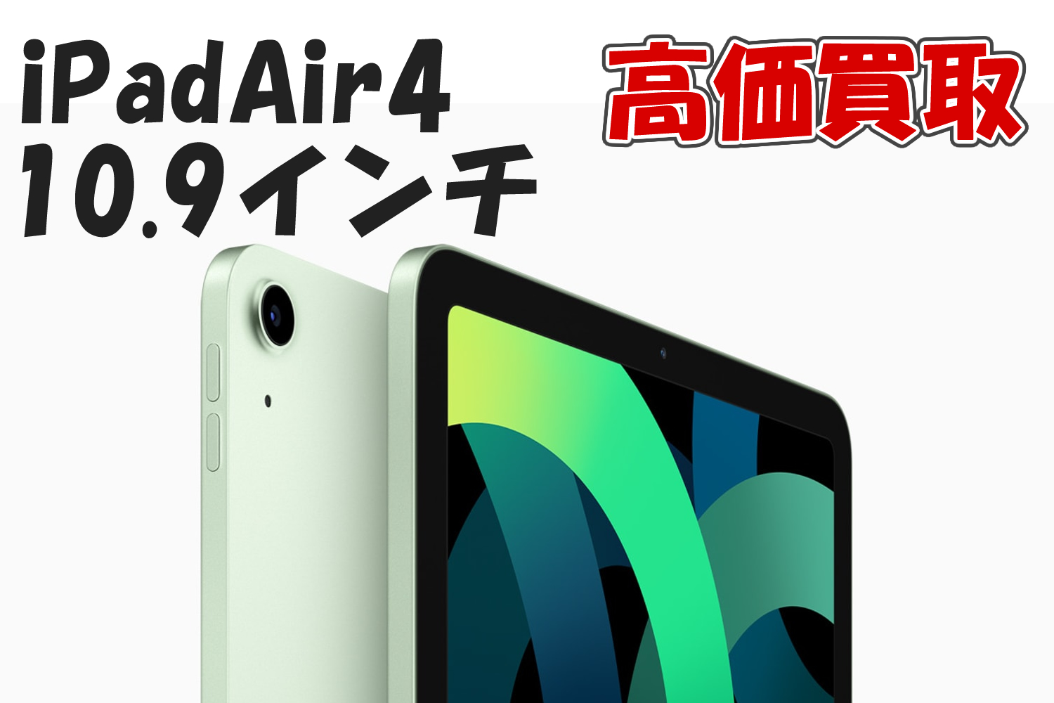 Ipad Air4買取価格 Iphone買取専門サイト アイフォンプラザ