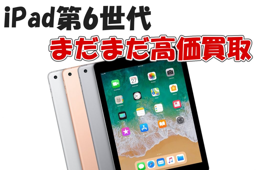 Ipad第6世代 18 買取価格 Iphone買取専門サイト アイフォンプラザ