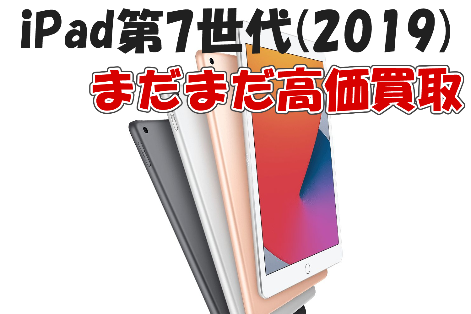 iPad第7世代(2019)買取価格 | iPhone買取のアイフォンプラザ