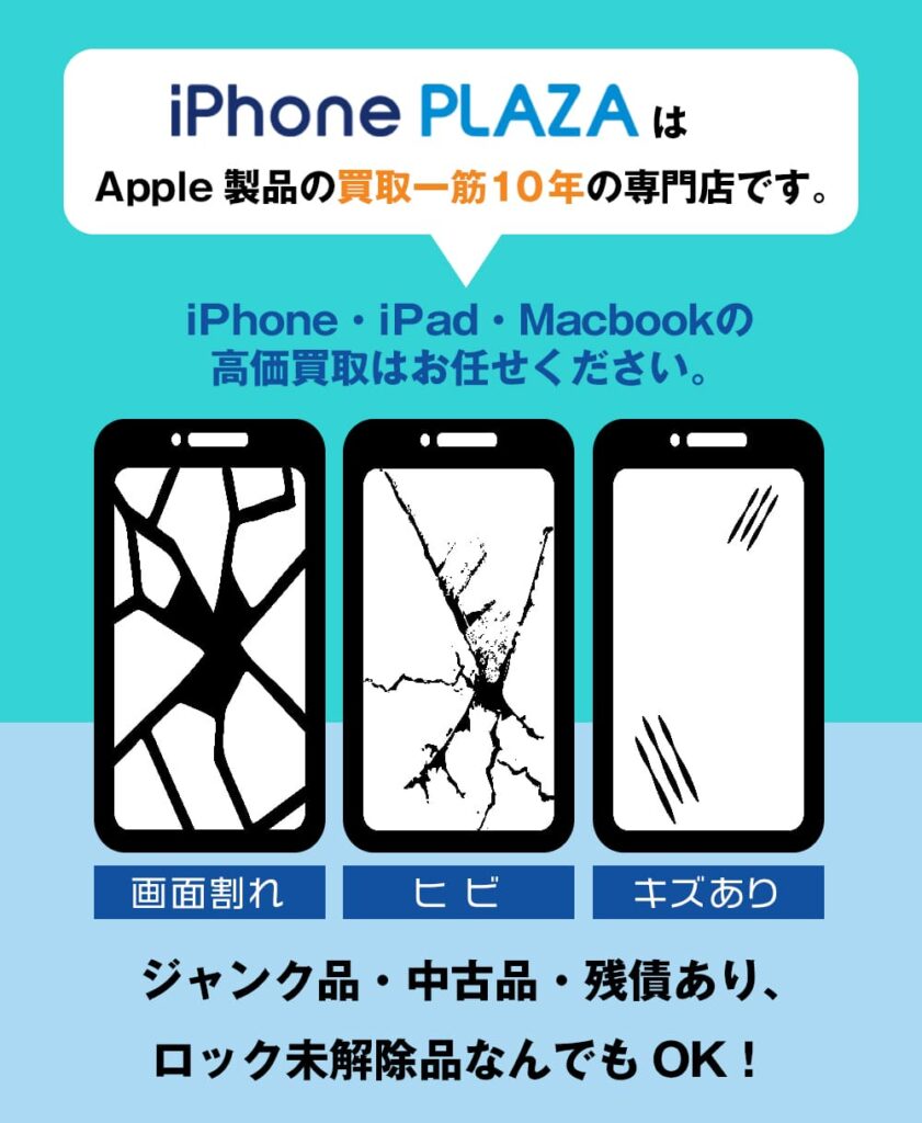 iPhoneやiPad等の宅配買取 | iPhone買取のアイフォンプラザ