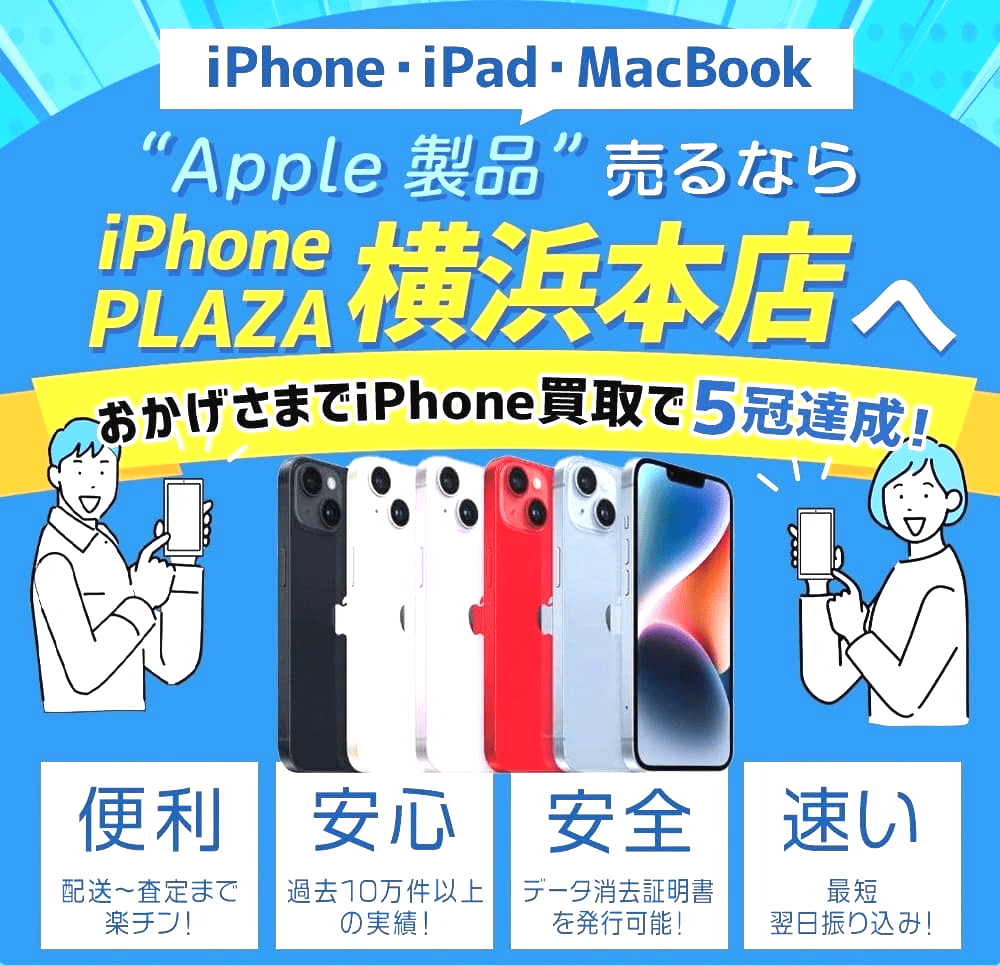 iPhone買取のアイフォンプラザ横浜本店 | iPhone買取のアイフォンプラザ